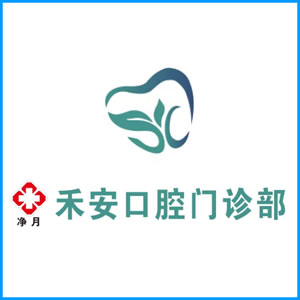 山南地区|净月禾安口腔门诊