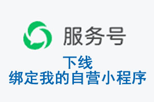 山南地区|公众平台于2026 年 6 月 15 日下线-绑定我的自营小程序