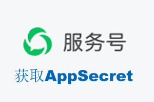 山南地区|如何获取微信服务号AppSecret公众号AppSecret